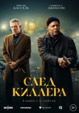 След киллера / Damaged (2024) BDRip 1080p | Лицензия, ViruseProject