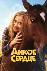 Дикое сердце / Wild Heart / Ponyherz (2023) BDRip 720p | Дубляж