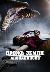 Дрожь земли. Апокалипсис / It Crawls Beneath / They Crawl Beneath (2022) BDRip | Дубляж