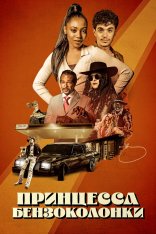 Корица / Принцесса бензоколонки / Cinnamon (2023) WEB-DL 1080p | OKKO