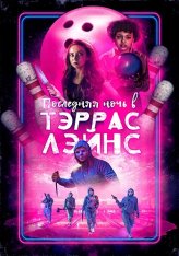 Последняя ночь в Террас-Лейнз / Last Night at Terrace Lanes (2024) WEB-DL 1080p | Дубляж