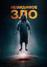 Невидимое зло / The Unseen (2023) WEB-DLRip | Дубляж