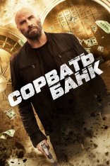 Сорвать банк / Cash Out (2024) WEB-DLRip | Дубляж