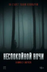 Неспокойной ночи / Nightman (2023) WEB-DL 1080p