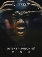 Электросон / An Electric Sleep (2023) WEB-DL 720p | ViruseProject