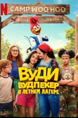 Вуди Вудпекер отправляется в лагерь / Woody Woodpecker Goes to Camp (2024) WEB-DL 1080p | Дубляж