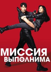 Миссия выполнима / Mission: Possible / Miseon paseobeul (2021) WEB-DL 1080p | Goodtime Media