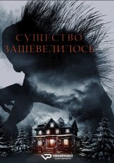 Существо зашевелилось / A Creature Was Stirring (2023) WEB-DL 1080p | ViruseProject