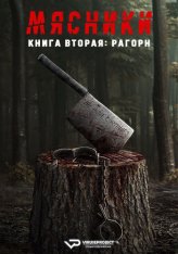 Мясники, книга вторая: Рагорн / Butchers Book Two: Raghorn (2024) WEB-DL 1080p | ViruseProject