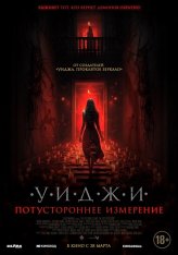 Уиджи. Потустороннее измерение / The 100 Candles Game: The Last Possession (2023) WEB-DL 1080p | Чистый звук