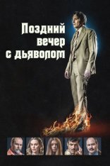 Полночь с дьяволом / Поздний вечер с дьяволом / Late Night with the Devil (2023) WEB-DL 1080p | ViruseProject