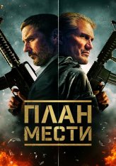 План мести / Шафер / The Best Man (2023) BDRip | Дубляж