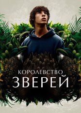 Королевство зверей / Le règne animal / The Animal Kingdom (2023) BDRip 720p | Дубляж, ViruseProject