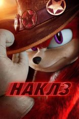 Наклз / Knuckles [Полный сезон] (2024) WEB-DL 1080p | HDRezka Studio