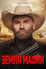 Земля мафии / Mob Land (2023) BDRip | Дубляж