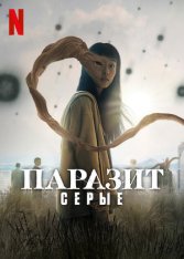 Паразит: Серый / Parasyte: The Grey / Gisaengsu: deo geurei [Полный сезон] (2024) WEB-DL 720p | LE-Production