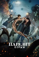 Паразит: Серый / Parasyte: The Grey / Gisaengsu: deo geurei [Полный сезон] (2024) WEB-DL 1080p | HDRezka Studio, LE-Production