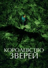 Королевство зверей / The Animal Kingdom / Le règne animal (2023) BDRip 1080p | Дубляж