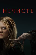 Нечисть / Baghead (2023) WEB-DL 720p | Лицензия