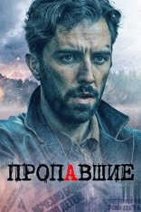 Пропавшие / Kalup [Полный сезон] (2020) WEB-DL 1080p | Дубляж