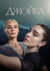 Джойка / Joika (2023) WEB-DL 1080p | Дубляж