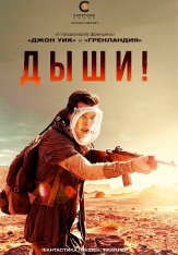 Дыши! / Breathe (2024) BDRip | Лицензия