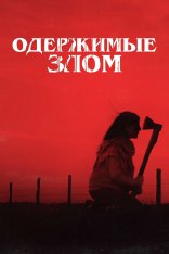 Одержимые злом / When Evil Lurks / Cuando acecha la maldad (2023) BDRip | Jaskier