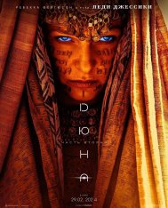 Дюна: Часть вторая / Dune: Part Two (2024) UHD WEB-DL-HEVC 2160p | 4K | SDR | Лицензия, Jaskier, Сербин, Яроцкий