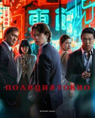 Полиция Токио / Tokyo Vice [Второй сезон] (2024) WEB-DL 1080p | HDrezka Studio