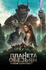 Планета обезьян: Новое царство / Kingdom of the Planet of the Apes (2024) TS PROPER 1080p