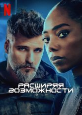 Расширяя возможности / Biônicos (2024) WEB-DL 1080p