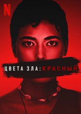 Цвета зла: Красный / Kolory zla. Czerwien / Colors of Evil: Red (2024) WEB-DL 1080p | Zetflix