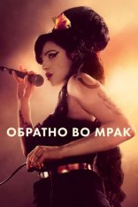 Обратно во мрак / Back to Black (2024) WEB-DL 720p | Jaskier, Soundmasters