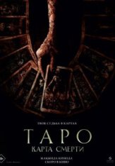 Таро: Карта смерти / Tarot (2024) WEB-DL 1080p | Лицензия, HDRezka Studio, Есарев