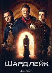 Шардлейк / Shardlake [Полный сезон] (2024) WEB-DLRip | HDRezka Studio