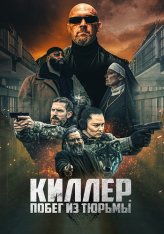 Киллер. Побег из тюрьмы / Volkov Origin (2022) WEB-DL 1080p | Дубляж