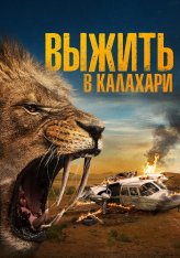 Выжить в Калахари / Добыча / Kalahari / Prey (2024) WEB-DL 1080p | Дубляж