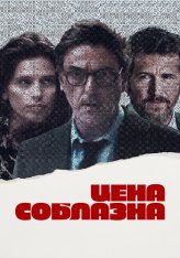 Цена соблазна / Breaking Point / Un coup de dés (2023) WEB-DL 1080p | Дубляж