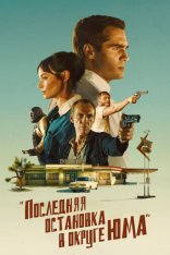 Последняя остановка в округе Юма / The Last Stop in Yuma County (2023) WEB-DL 1080p