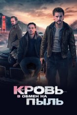 Кровь в обмен на пыль / Blood for Dust (2023) BDRip 1080p | Лицензия