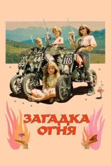 Загадка огня / Riddle of Fire (2023) WEB-DL 1080p