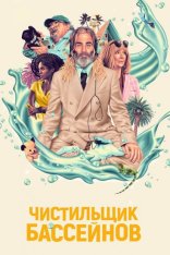 Чистильщик бассейнов / Poolman (2023) WEB-DL 1080p | Дубляж