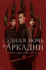 Судная ночь в Аркадии / Arcadian (2024) WEB-DL 1080p | Лицензия