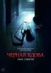 Черная вдова. Укус смерти / Sting (2024) WEB-DL 1080p | Дубляж, HDRezka Studio