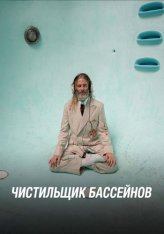 Чистильщик бассейнов / Poolman (2023) WEB-DLRip | Дубляж