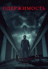 Одержимость / Имущество / Possessions (2024) WEB-DL 1080p | ViruseProject