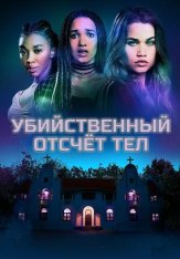 Убийственный отсчёт тел / Killer Body Count (2024) WEBRip 720p | Yuka_chan & datynet