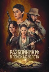 Разбойники: В поисках золота / Briganti / Brigands: The Quest for Gold [Полный сезон] (2024) WEB-DL 1080p | RuDub