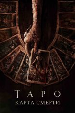 Таро: Карта смерти / Tarot (2024) WEB-DL 1080p | HDRezka Studio, Есарев