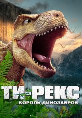 Ти-Рекс. Король динозавров / I Am T-Rex / Wo shi ba wang long (2022) WEB-DL 1080p | Дубляж